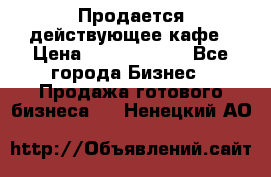 Продается действующее кафе › Цена ­ 18 000 000 - Все города Бизнес » Продажа готового бизнеса   . Ненецкий АО